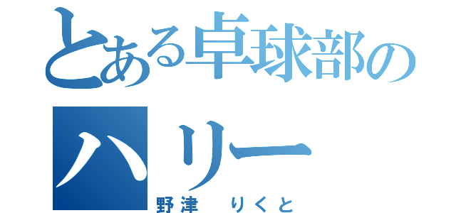 とある卓球部のハリー（野津 りくと）