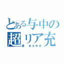 とある与中の超リア充（里　まさゆき）