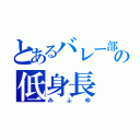 とあるバレー部の低身長（みふゆ）