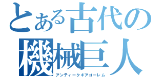 とある古代の機械巨人（アンティークギアゴーレム）