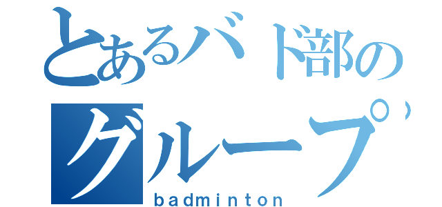 とあるバド部のグループ（ｂａｄｍｉｎｔｏｎ）