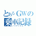 とあるＧＷの乗車記録（ノリテツタビ）