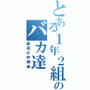 とある１年２組のバカ達（最高の仲間達）