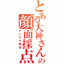 とある大神さんの顔面採点（アニヲタ歓迎）