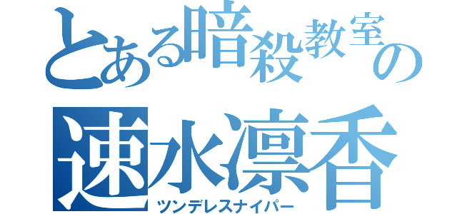 とある暗殺教室の速水凛香（ツンデレスナイパー）