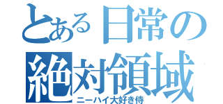 とある日常の絶対領域（ニーハイ大好き侍）