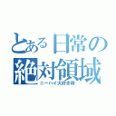 とある日常の絶対領域（ニーハイ大好き侍）