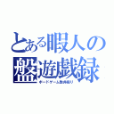 とある暇人の盤遊戯録（ボードゲーム駄弁綴り）