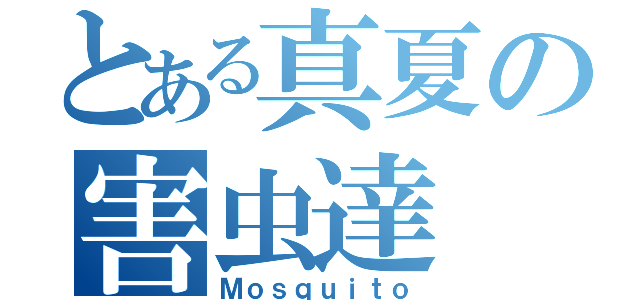 とある真夏の害虫達（Ｍｏｓｑｕｉｔｏ）