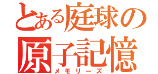 とある庭球の原子記憶（メモリーズ）