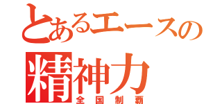 とあるエースの精神力（全国制覇）