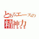 とあるエースの精神力（全国制覇）