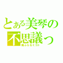 とある美琴の不思議っ子疑惑（親ふらなミコト）