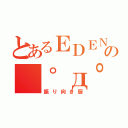 とあるＥＤＥＮの（゜д゜）彡（振り向き厨）