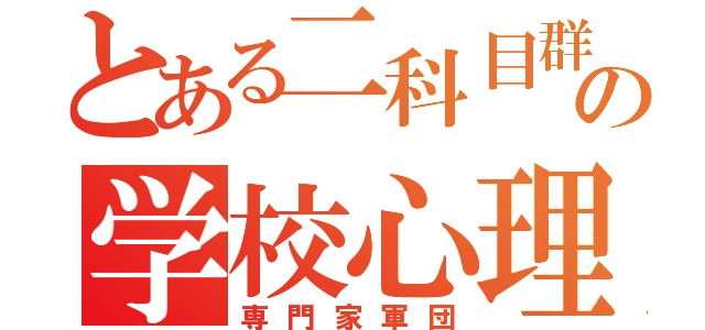 とある二科目群の学校心理（専門家軍団）