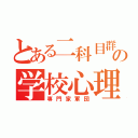 とある二科目群の学校心理（専門家軍団）