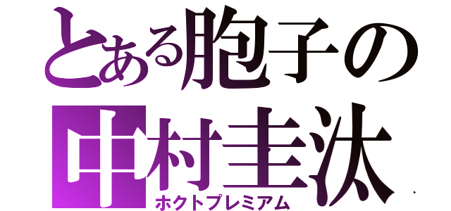 とある胞子の中村圭汰（ホクトプレミアム）