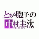 とある胞子の中村圭汰（ホクトプレミアム）