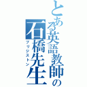 とある英語教師の石橋先生（ブリジストン）