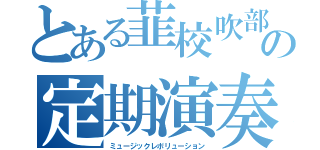 とある韮校吹部の定期演奏会（ミュージックレボリューション）