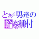 とある男達の輪姦種付（孕ませパラダイス）