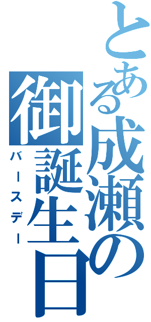 とある成瀬の御誕生日（バースデー）