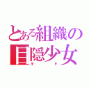 とある組織の目隠少女（キド）