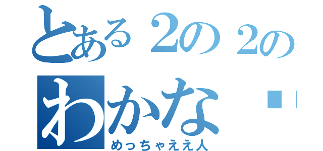 とある２の２のわかな♡（めっちゃええ人）