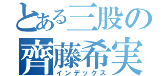 とある三股の齊藤希実（インデックス）