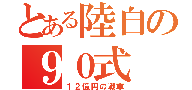 とある陸自の９０式（１２億円の戦車）