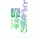 とある変態の革命軍（二等兵鬼木）