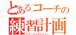 とあるコーチの練習計画（トレーニングメニュー）