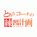 とあるコーチの練習計画（トレーニングメニュー）