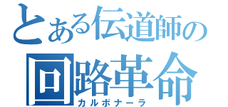 とある伝道師の回路革命（カルボナーラ）