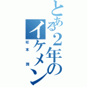 とある２年のイケメン（松本 潤）