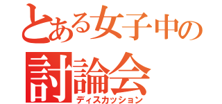 とある女子中の討論会（ディスカッション）