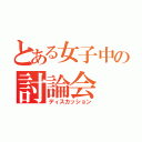 とある女子中の討論会（ディスカッション）