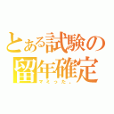 とある試験の留年確定（マミった。）