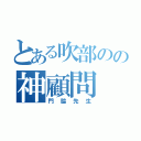 とある吹部のの神顧問（門脇先生）