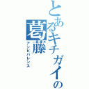 とあるキチガイの葛藤（アンビバレンス）