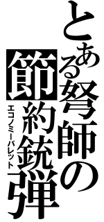 とある弩師の節約銃弾（エコノミーバレット）