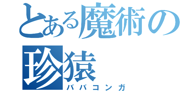 とある魔術の珍猿（ババコンガ）