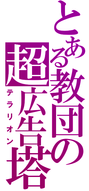 とある教団の超広告塔（テラリオン）