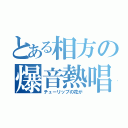 とある相方の爆音熱唱（チューリップの花が）