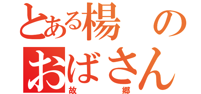 とある楊のおばさん（故郷）