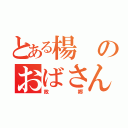 とある楊のおばさん（故郷）