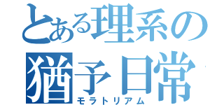 とある理系の猶予日常（モラトリアム）