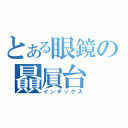 とある眼鏡の贔屓台（インデックス）