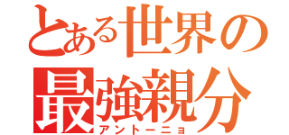 とある世界の最強親分（アントーニョ）