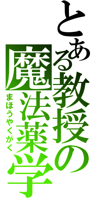 とある教授の魔法薬学（まほうやくがく）